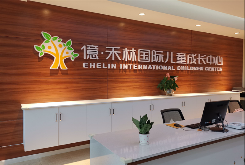 億·和林國(guó)際兒童成長(zhǎng)中心