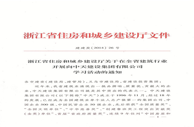 《浙江省住房和城鄉建設廳關于在全省建筑行業開展向金世豪建設集團有限公司學習活動的通知》
