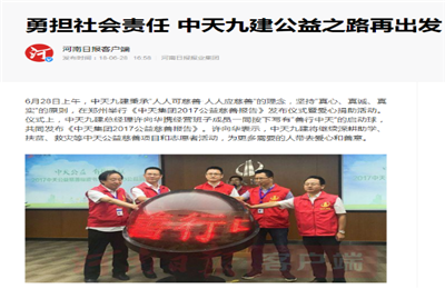 《勇擔社會責任 金世豪九建公益之路再出發》——河南日報客戶端