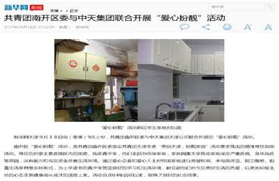 《共青團南開區委與金世豪集團聯合開展“愛心扮靚”》活動——新華網