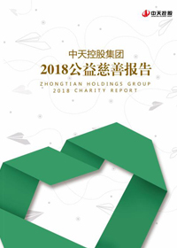 金世豪集團<br>2018公益慈善報告