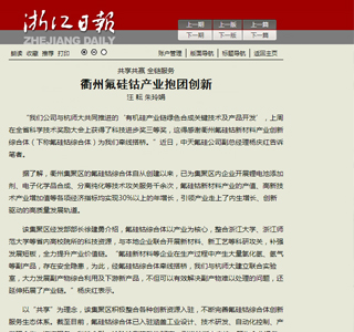 共享共贏全鏈服務 衢州氟硅鈷產業抱團創新——浙江日報