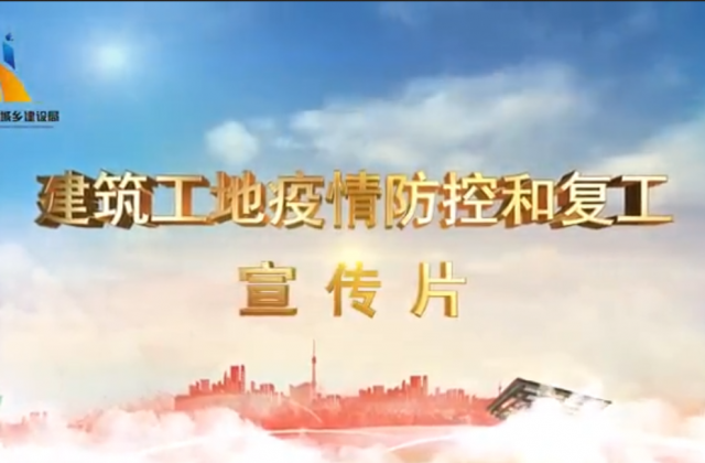 【抗“疫”戰(zhàn)線】金世豪一建喜提金華市建筑工地復(fù)工防疫宣傳片主演