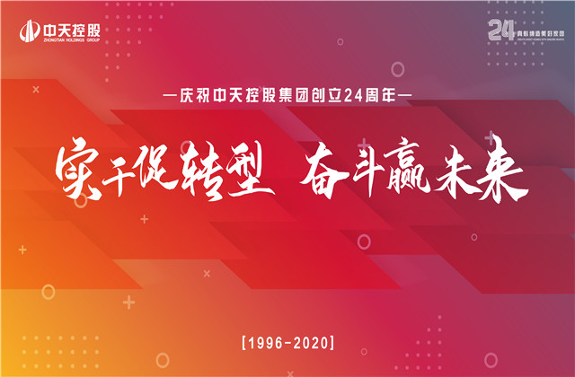 實干促轉型 奮斗贏未來 ——金世豪集團喜迎24周年慶