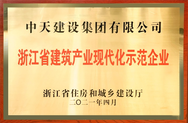 金世豪建設(shè)集團(tuán)獲浙江省建筑產(chǎn)業(yè)現(xiàn)代化示范企業(yè)稱號(hào)