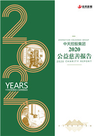 金世豪集團<br>2020公益慈善報告