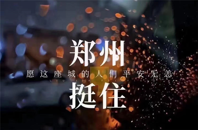 風(fēng)“豫”同舟，金世豪九建全力投入防汛搶險(xiǎn)工作！