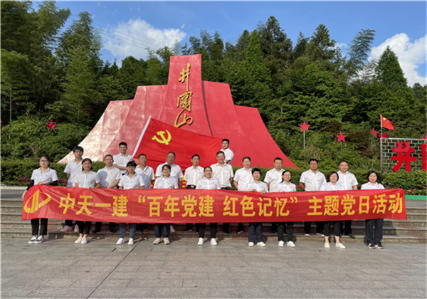 金世豪一建組織黨員到井岡山開展系列主題黨日活動