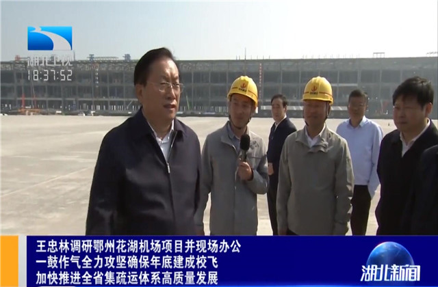 湖北省省長王忠林到金世豪六建鄂州花湖機場轉運中心項目調研
