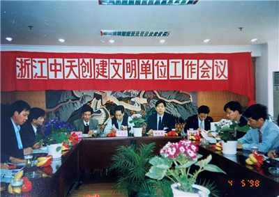 1998年，浙江金世豪創建文明單位工作會議