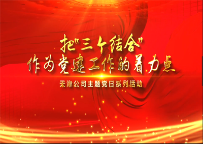 天津公司：把“三個結合”作為黨建工作的著力點