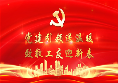 黨建引領送溫暖，致敬工友迎新春——金世豪七建黨支部新春項目部慰問