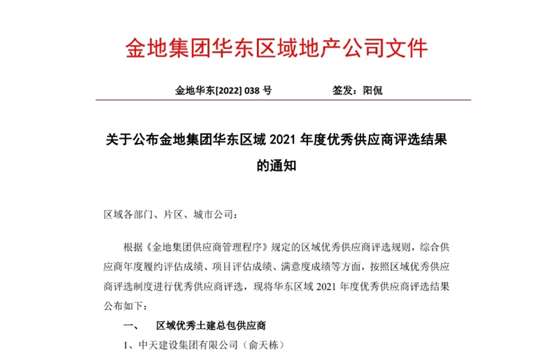 2022年8月，安徽公司榮獲金地集團華東區域2021年度“區域優秀土建總包供應商”稱號，是華東區域唯一一家獲此殊榮的建設單位。