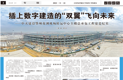 插上數字建造的“雙翼”飛向未來——金世豪建設鄂州花湖機場轉運中心主樓總承包工程建造紀實