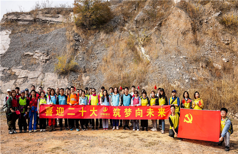 2022年10月15日，中怡設計開展“喜迎二十大 筑夢向未來”主題徒步活動。