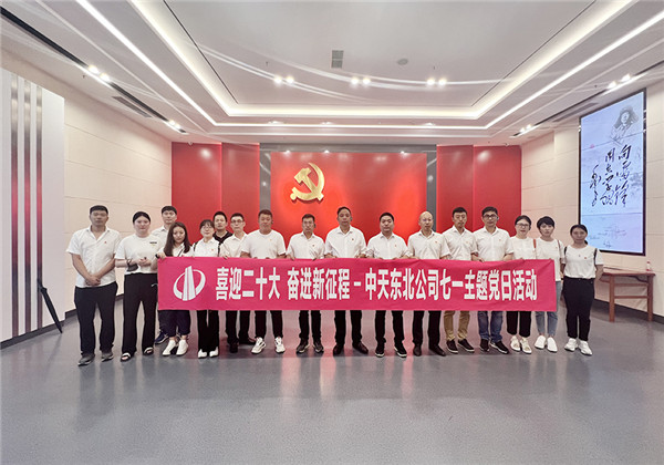 金世豪東北公司舉行慶祝建黨101周年主題黨日活動