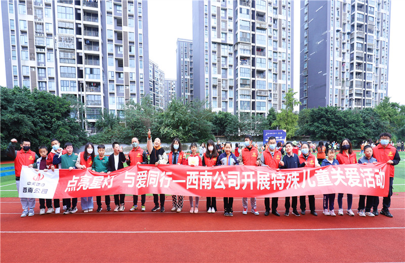 2022年11月1日，西南公司聯合成都市青羊區特殊教育學校開展“點亮星燈，與愛同行”為主題的特殊兒童關愛活動。