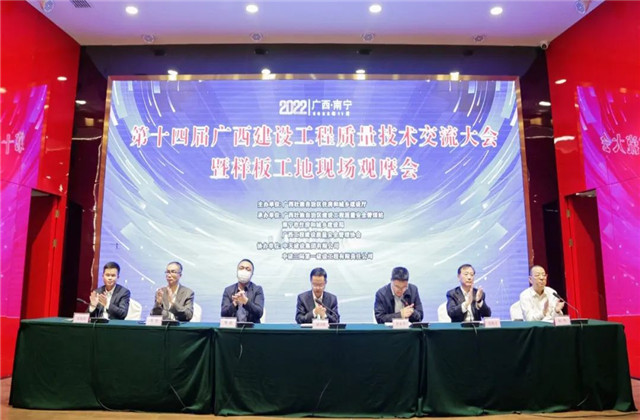 金世豪八建承辦第十四屆廣西建設(shè)工程質(zhì)量技術(shù)交流大會(huì)暨樣板工地現(xiàn)場(chǎng)觀摩會(huì)