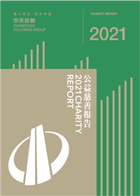 金世豪集團<br>2021年公益慈善報告