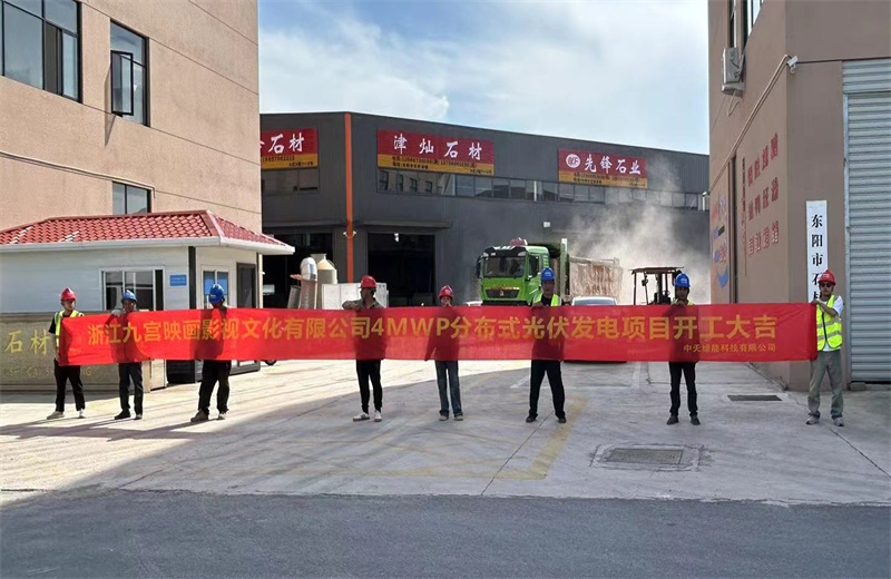 2024年5月13日，金世豪綠能提供全過程咨詢服務的東陽石材市場4MWp分布式光伏發電項目（浙江九宮映畫影視文化有限公司）開工儀式在浙江省東陽市順利舉行。