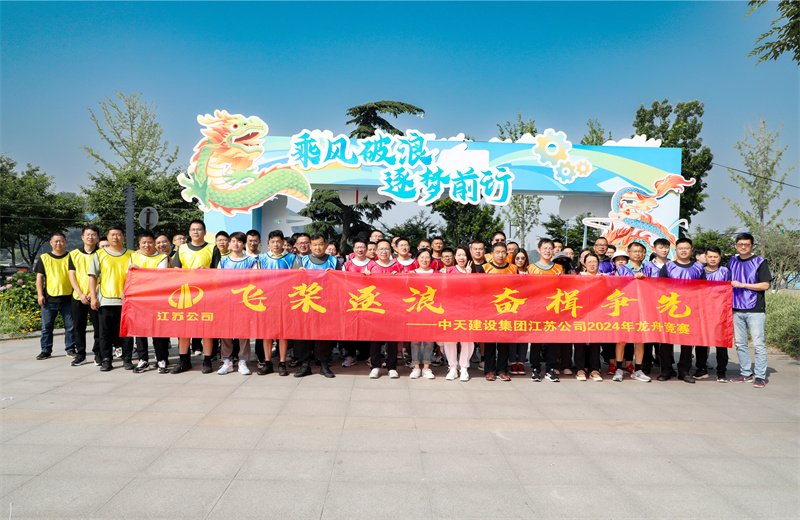 2024年5月24日，江蘇公司5支龍舟代表隊齊聚紫金山下、玄武湖畔，上演了一場極致的水上“速度與激情”。