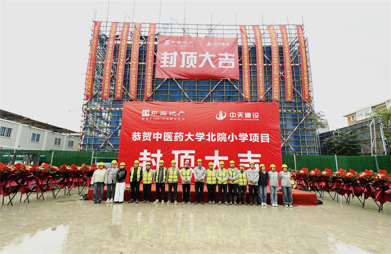 2024年9月30日，天津公司中醫藥大學北院小學項目歷時50天，順利完成主體施工任務，喜封金頂。