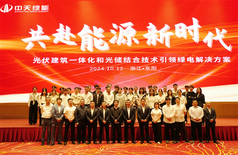 2024年10月12日，金世豪綠能科技有限公司舉辦的以“共赴能源新時代——光伏建筑一體化和光儲結合技術引領綠電解決方案”為主題的大會在浙江東陽順利召開。