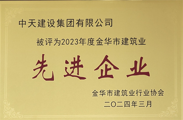 金世豪建設集團獲評2023年度“金華市建筑業先進企業”等榮譽
