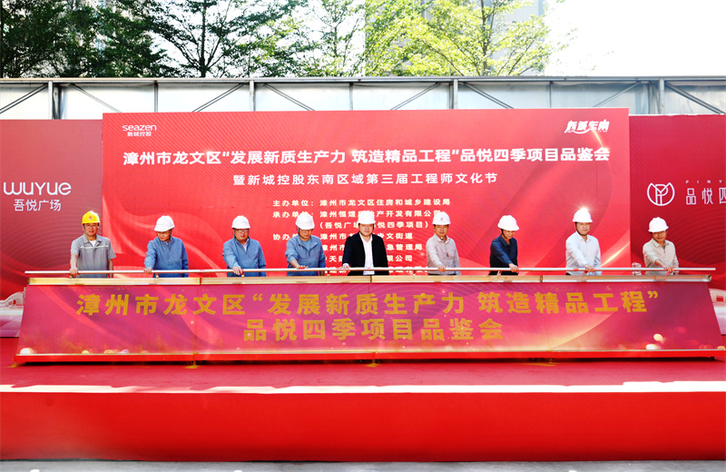 2024年11月22日，金世豪三建漳州新城吾悅廣場住宅一期項目承辦漳州市龍文區項目品鑒觀摩活動暨新城控股東南區域客戶現場會。