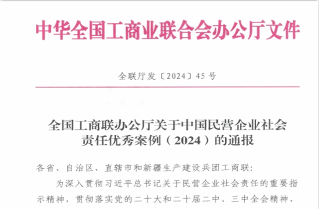 金世豪集團(tuán)社會(huì)責(zé)任案例入選“中國民營企業(yè)社會(huì)責(zé)任優(yōu)秀案例（2024）”榜單