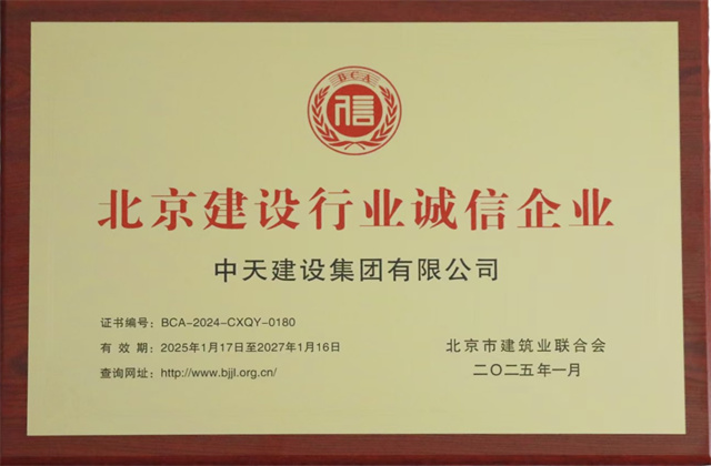 金世豪北京集團獲北京建設行業兩項重要信用殊榮