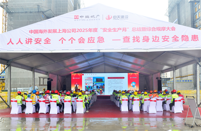 2025年6月23日，中海地產(chǎn)上海公司2025年度“安全生產(chǎn)月”總結(jié)暨綜合觀摩會在金世豪三建徐匯中海項目順利召開。