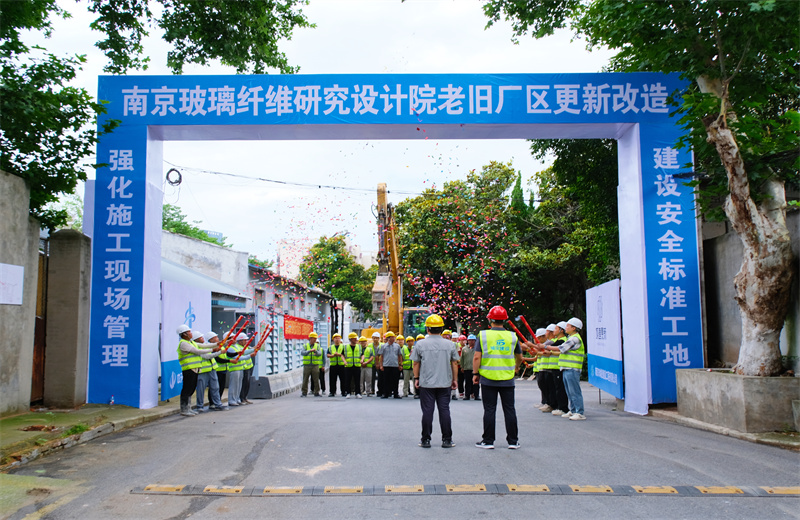 2025年6月29日，江蘇公司承接的首個EPC城市更新項目——南京玻璃纖維研究設計院老舊廠區更新改造項目開工啟動。